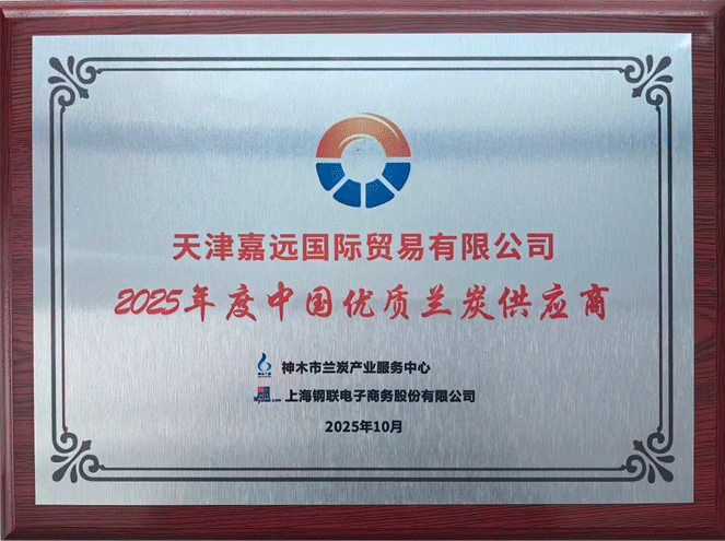 2525年度中国优质蓝狮娱乐兰炭供应商