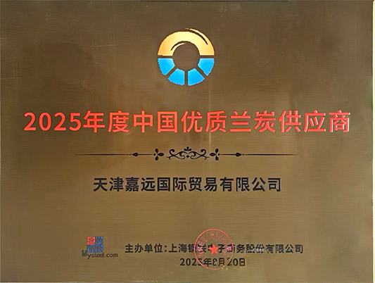 2025年度中国优质蓝狮娱乐兰炭供应商