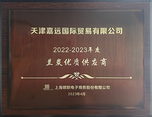 2022-2023年度蓝狮娱乐兰炭优质供应商